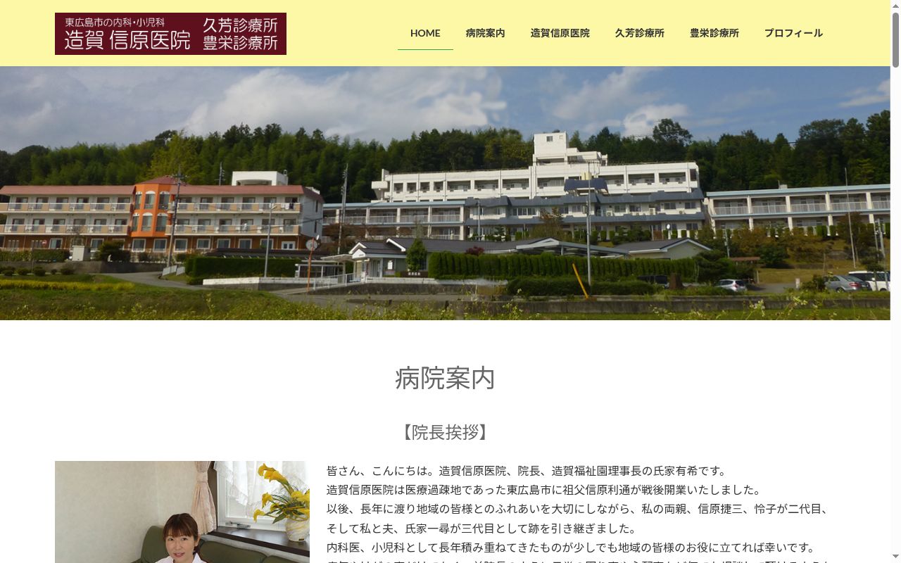 医療法人社団造賀信原医院の公式サイトのスクリーンショット