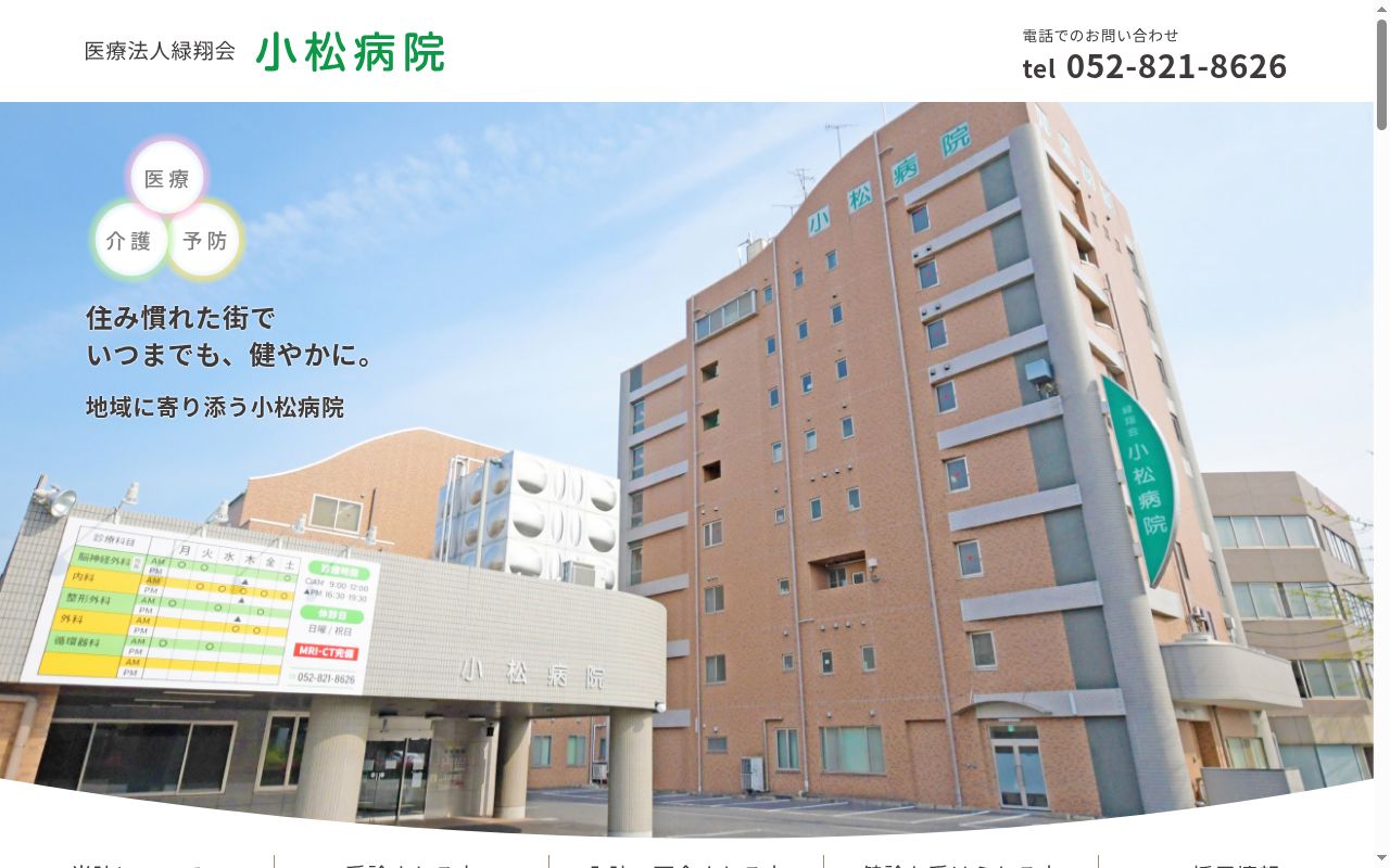 医療法人緑翔会　小松病院の公式サイトのスクリーンショット