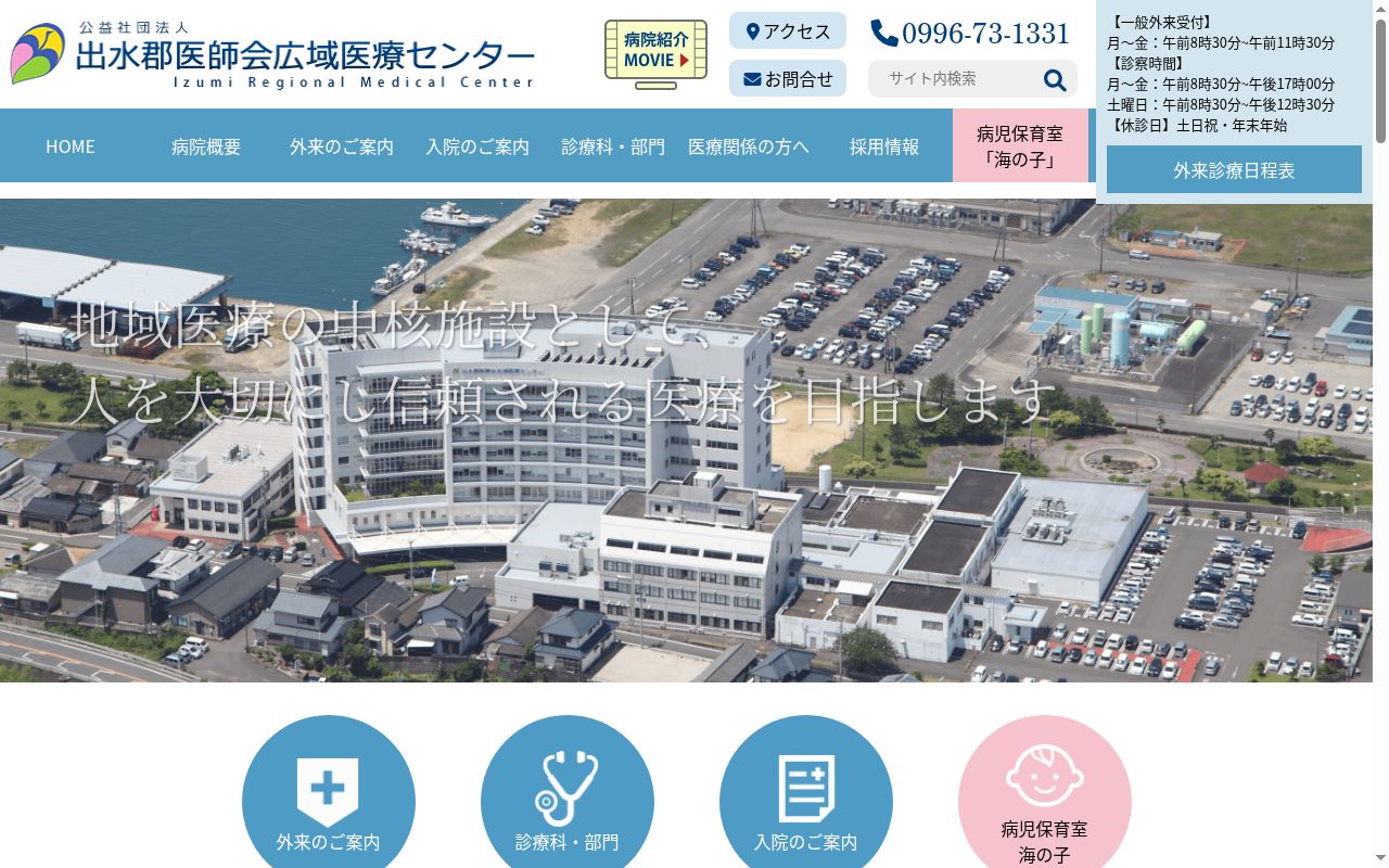 出水郡医師会広域医療センターの公式サイトのスクリーンショット