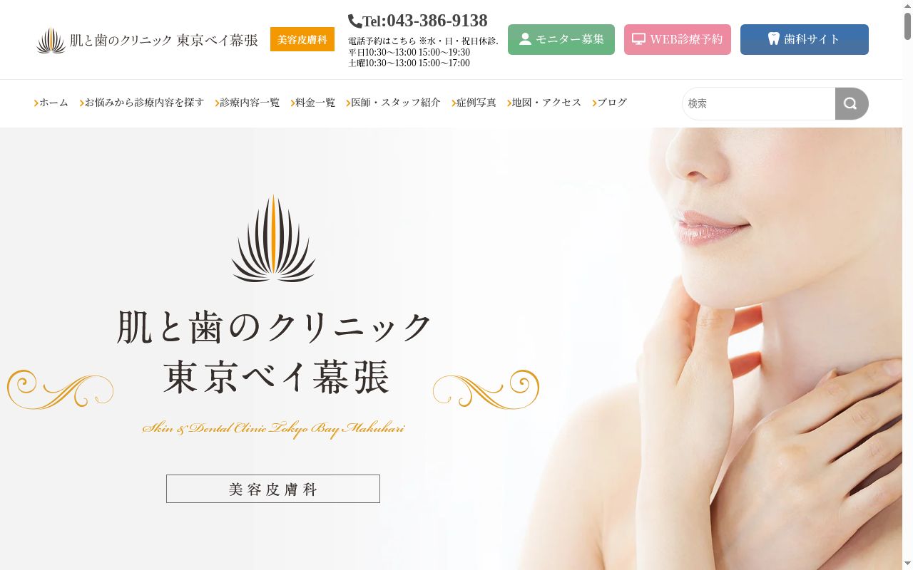 医療法人社団究美会 肌と歯のクリニック東京ベイ幕張の公式サイトのスクリーンショット