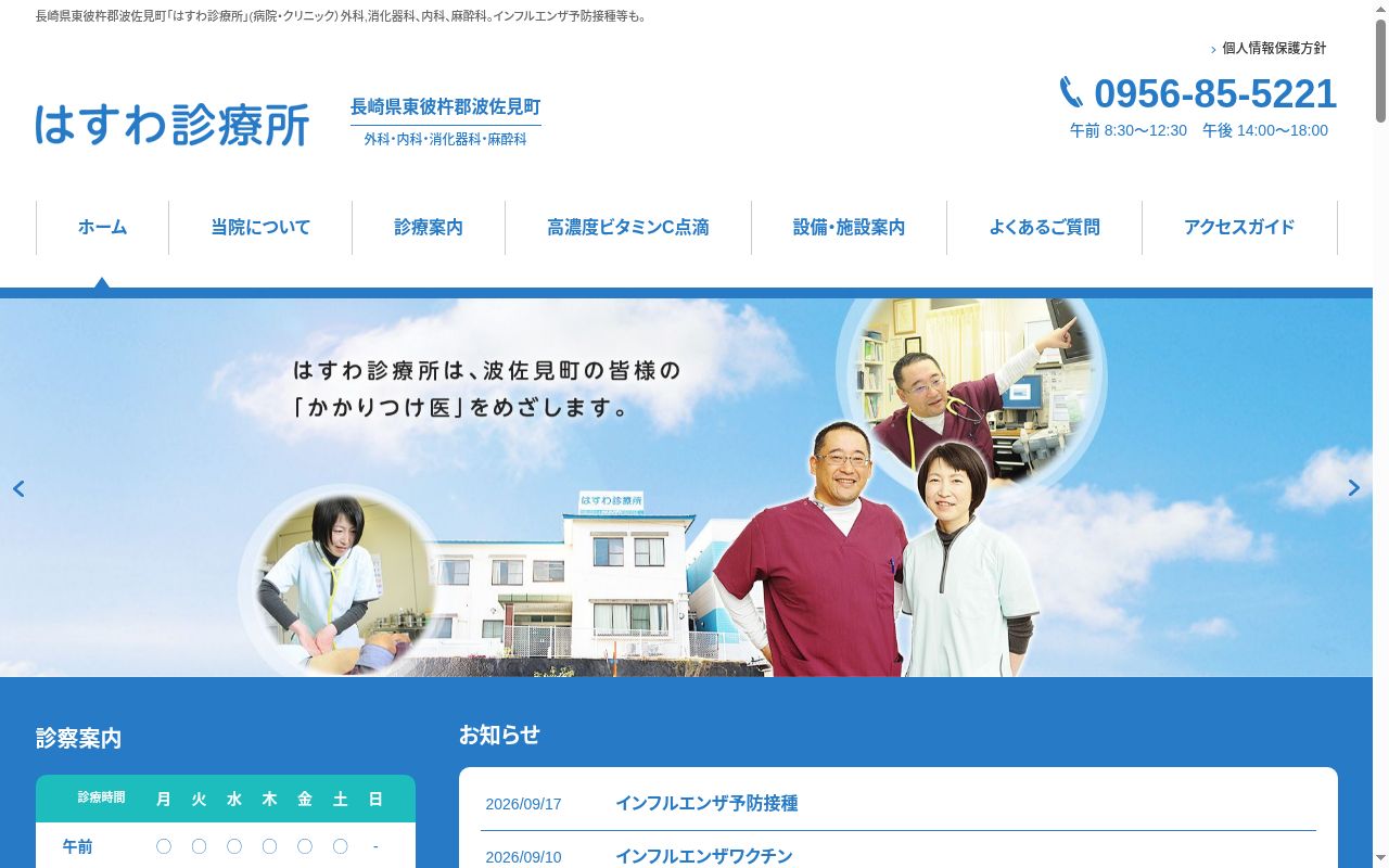 医療法人蓮輪会はすわ診療所の公式サイトのスクリーンショット