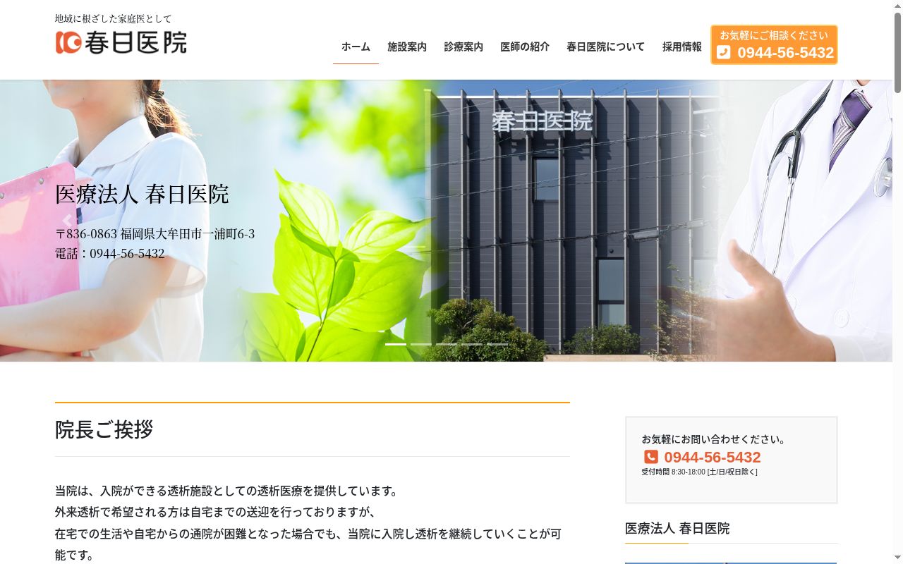 医療法人　春日医院の公式サイトのスクリーンショット