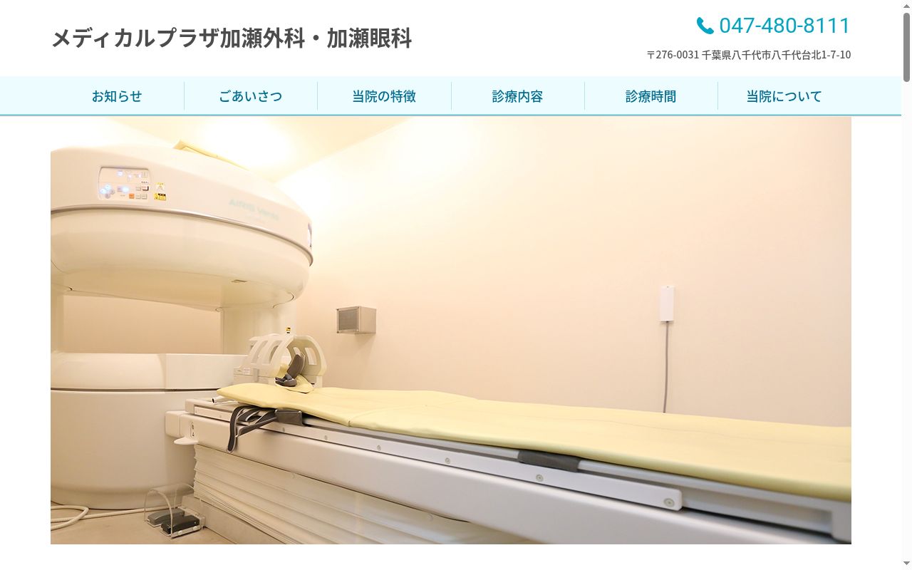 メディカルプラザ加瀬外科・加瀬眼科の公式サイトのスクリーンショット