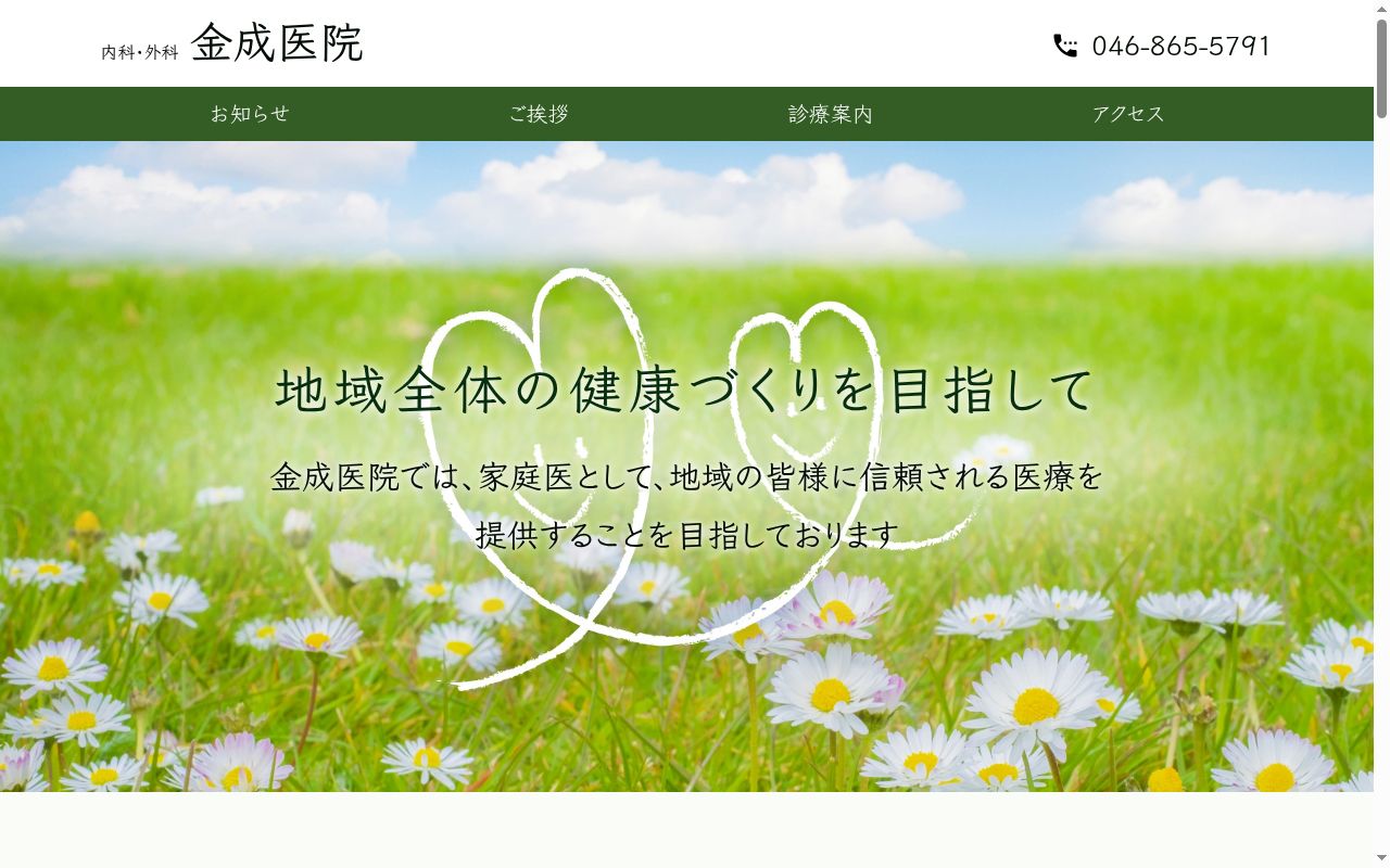 金成医院の公式サイトのスクリーンショット