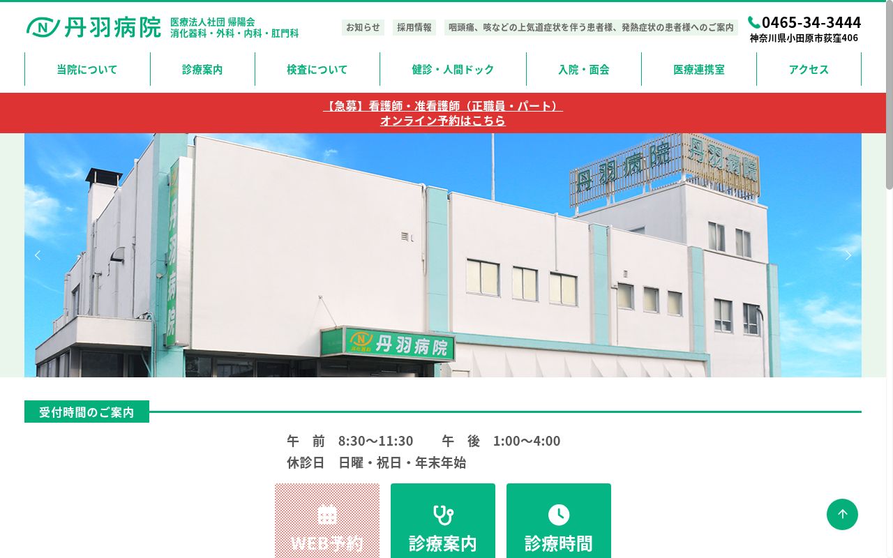 丹羽病院の公式サイトのスクリーンショット