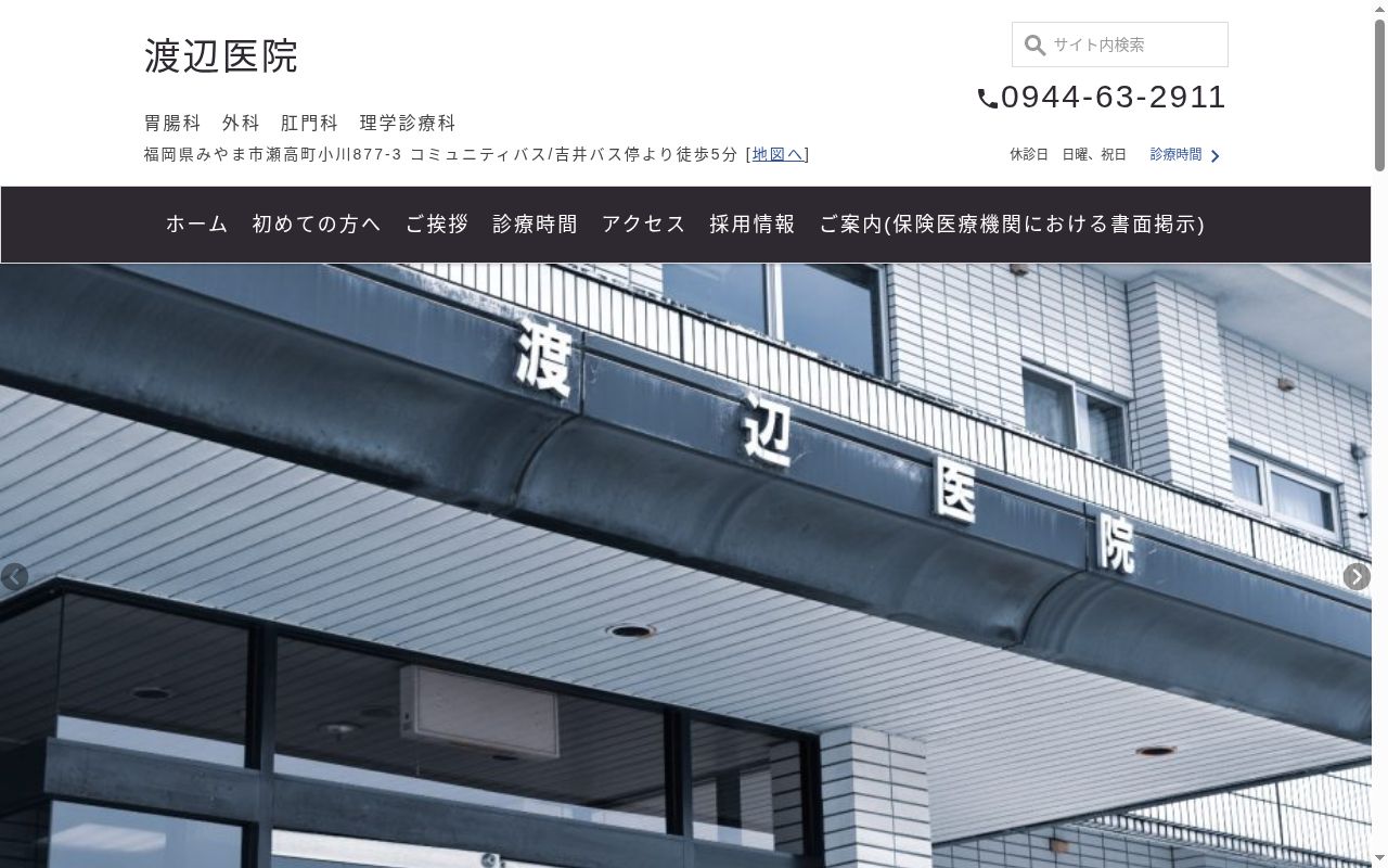 渡辺医院の公式サイトのスクリーンショット