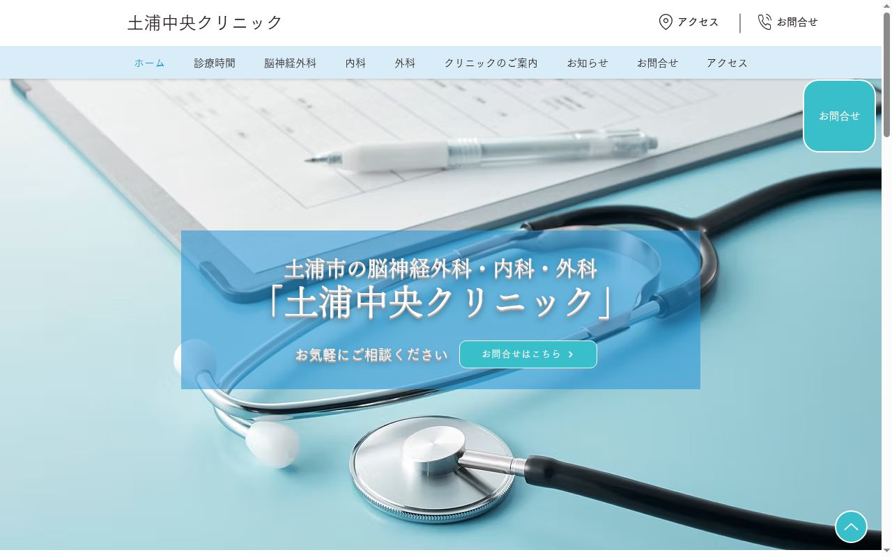 土浦中央クリニックの公式サイトのスクリーンショット