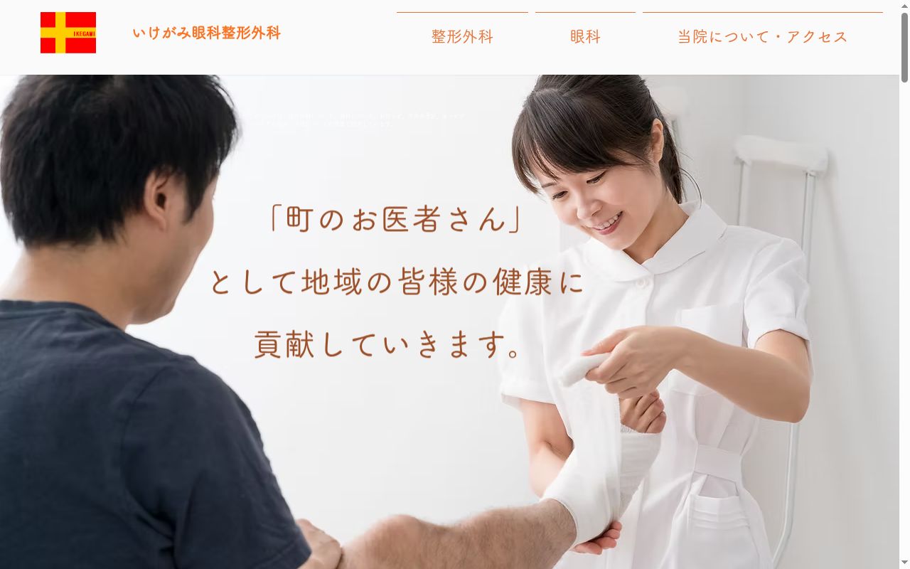 いけがみ眼科整形外科の公式サイトのスクリーンショット