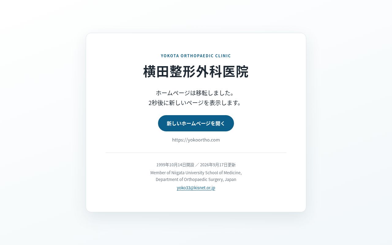 医療法人社団　横田整形外科医院の公式サイトのスクリーンショット