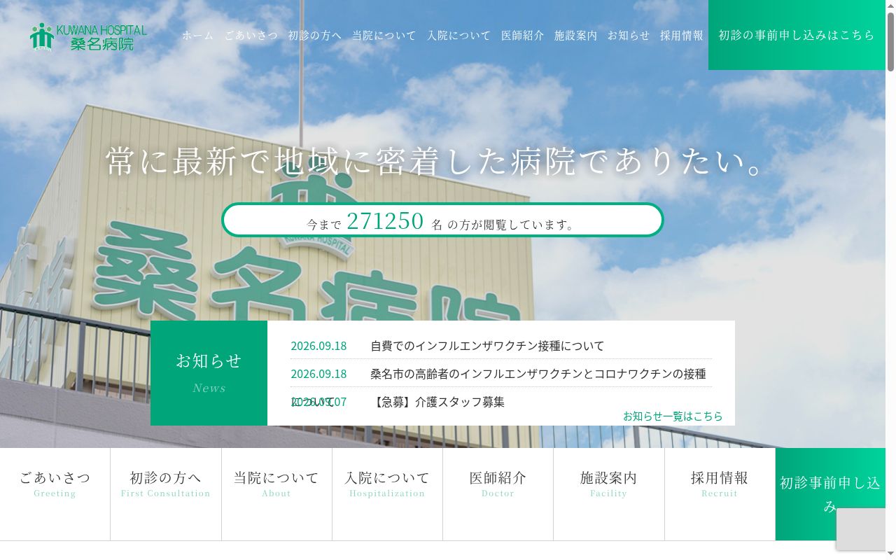 医療法人　桑名病院の公式サイトのスクリーンショット