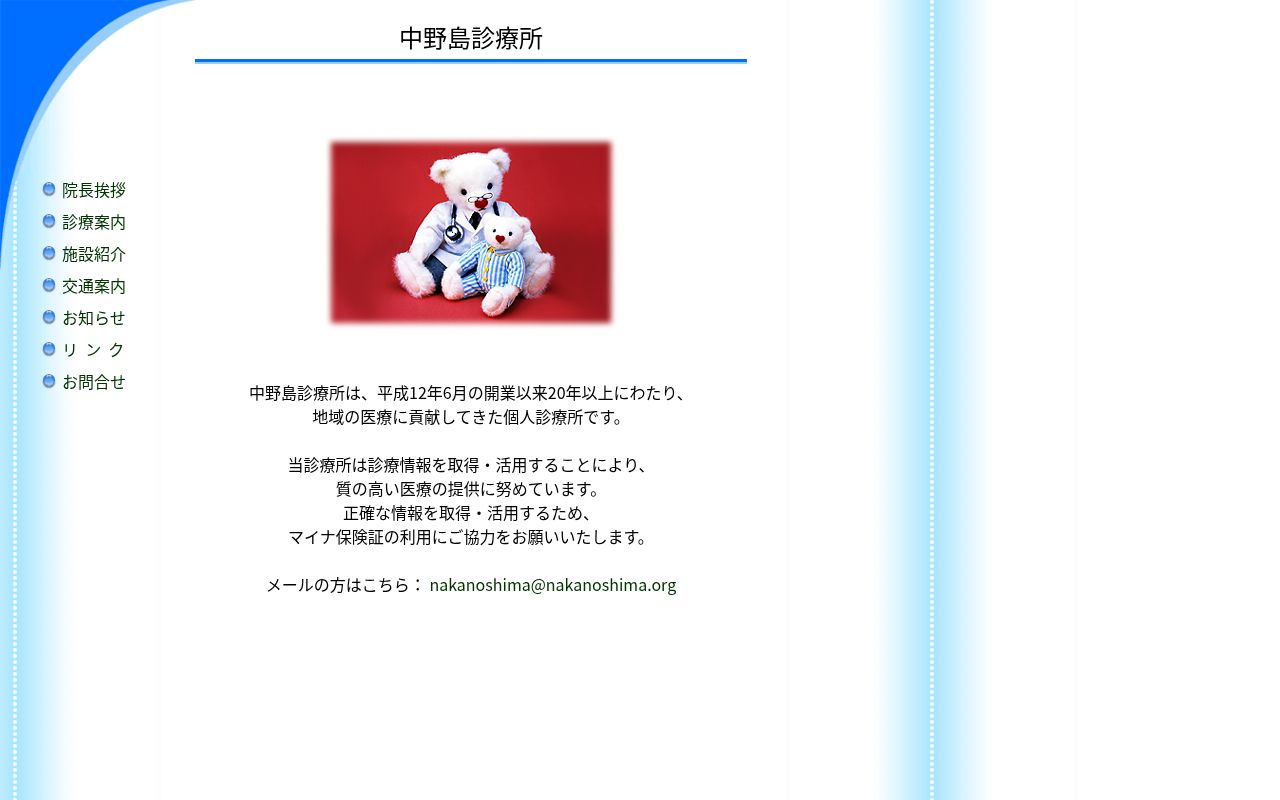 中野島診療所の公式サイトのスクリーンショット