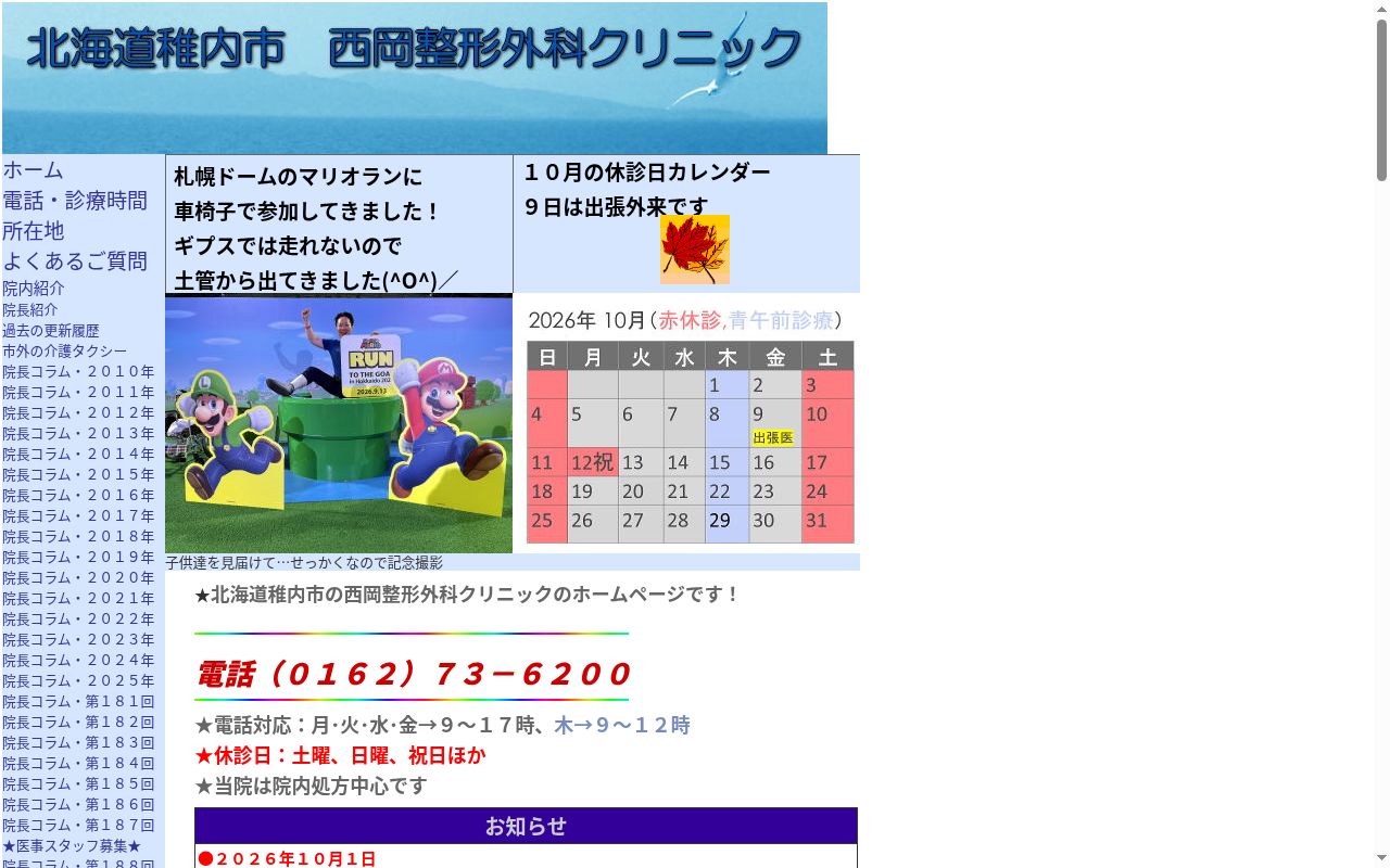 西岡整形外科クリニックの公式サイトのスクリーンショット