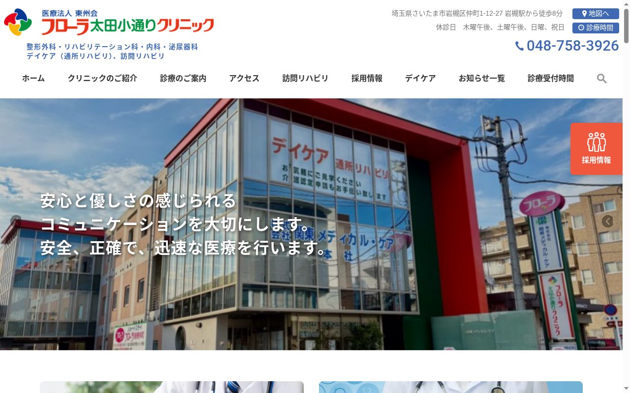 フローラ太田小通りクリニックの公式サイトのスクリーンショット