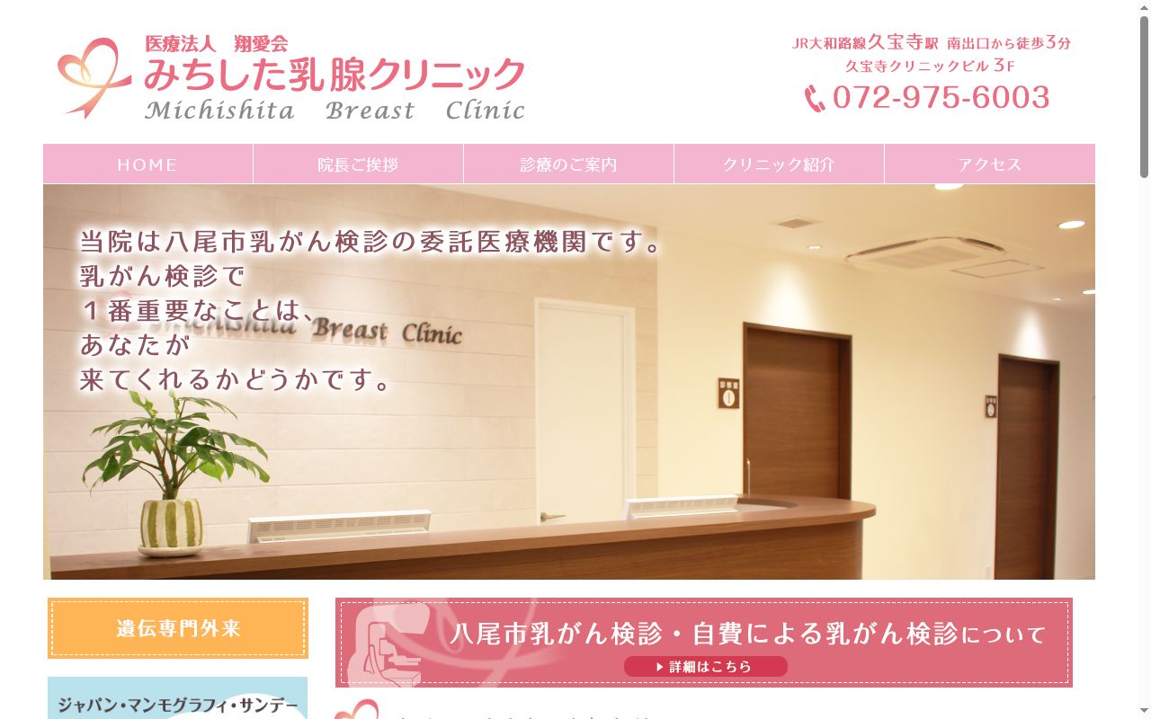 医療法人　翔愛会　みちした乳腺クリニックの公式サイトのスクリーンショット