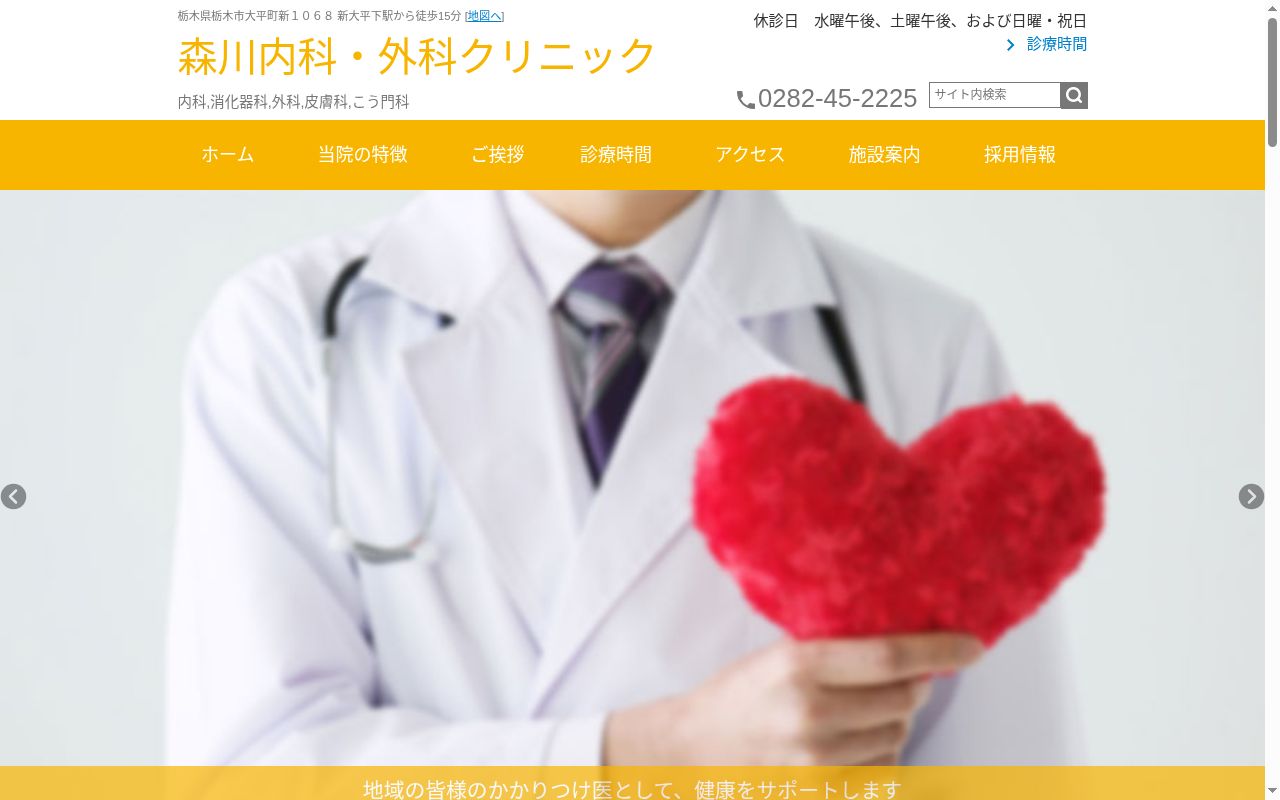 森川内科・外科クリニックの公式サイトのスクリーンショット