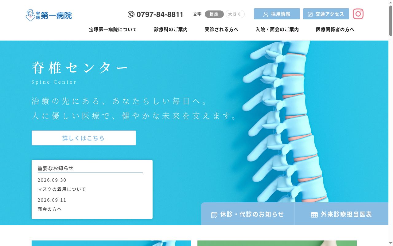 医療法人尚和会　宝塚第一病院の公式サイトのスクリーンショット