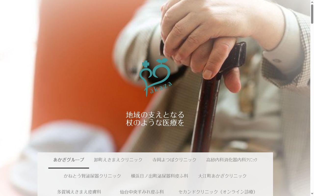 一般社団法人あかざ　多賀城あかざクリニックの公式サイトのスクリーンショット