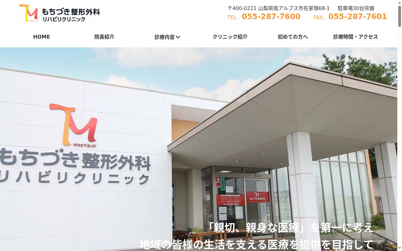 もちづき整形外科リハビリクリニックの公式サイトのスクリーンショット