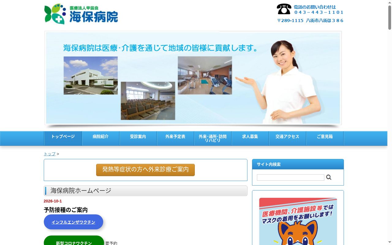 医療法人甲辰会　海保病院の公式サイトのスクリーンショット