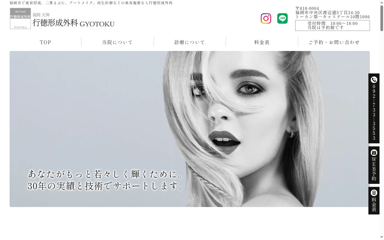 行徳形成外科の公式サイトのスクリーンショット