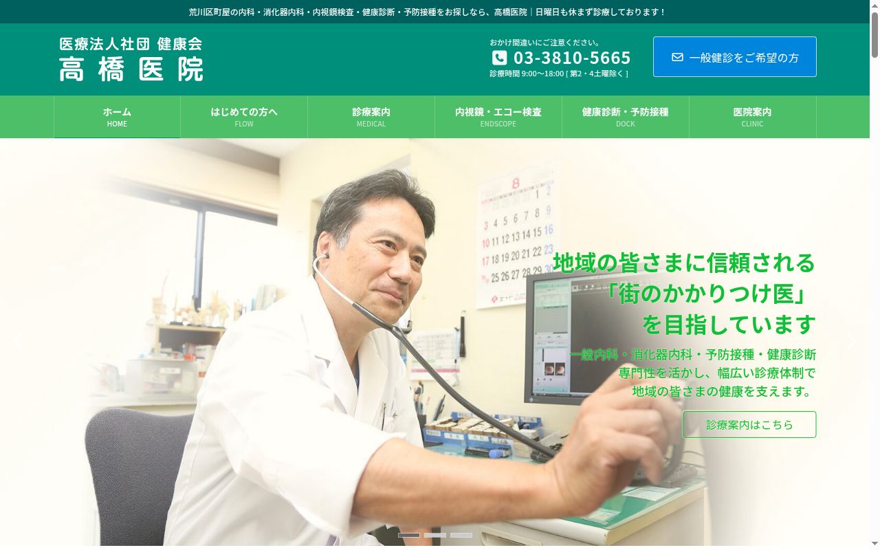 医療法人社団健康会　高橋医院の公式サイトのスクリーンショット