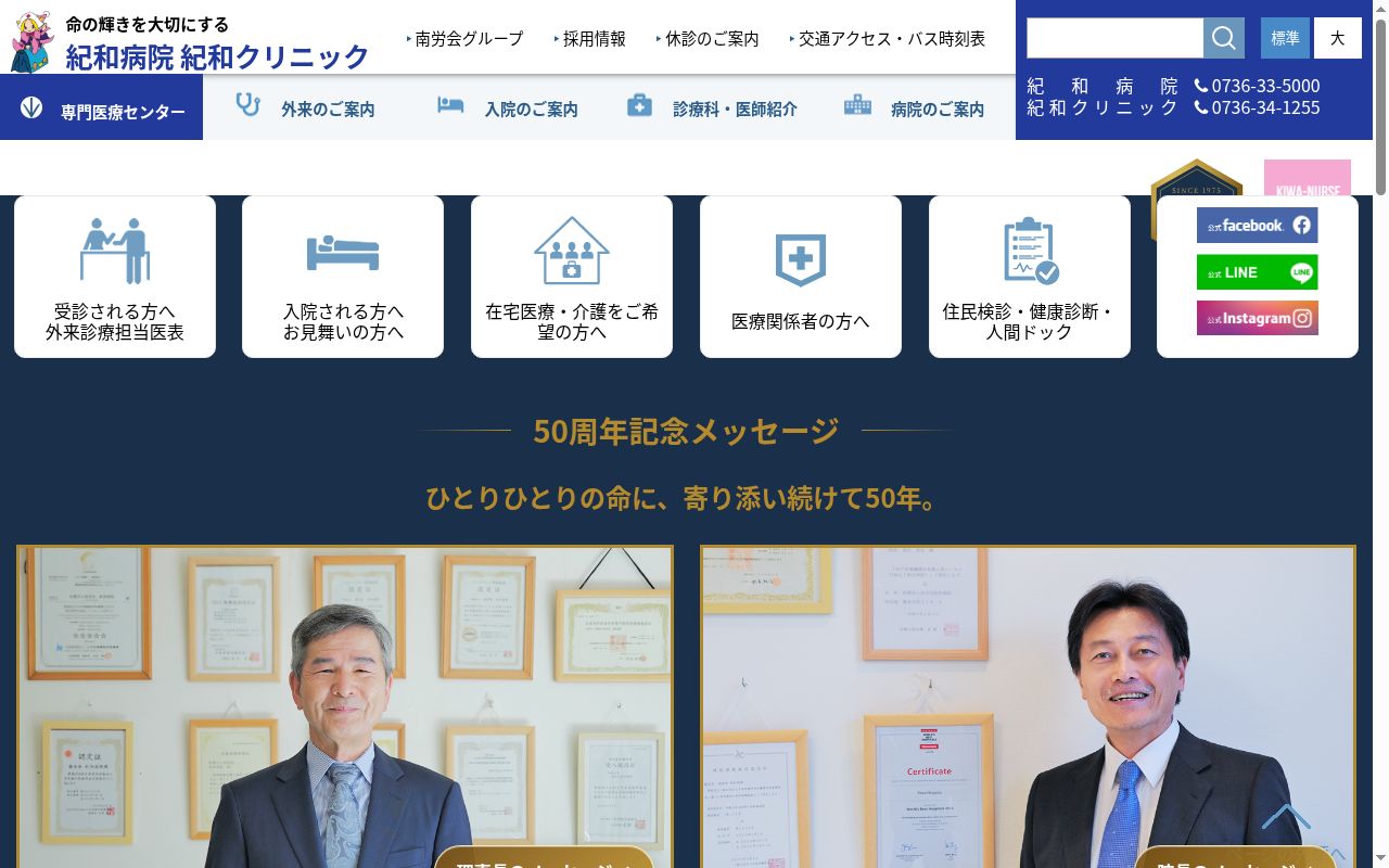 医療法人　南労会　紀和クリニックの公式サイトのスクリーンショット