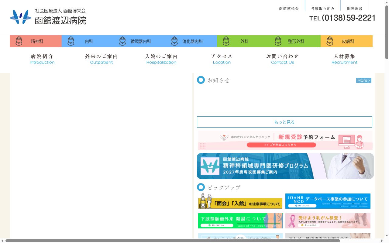 社会医療法人 函館博栄会 函館渡辺病院の公式サイトのスクリーンショット