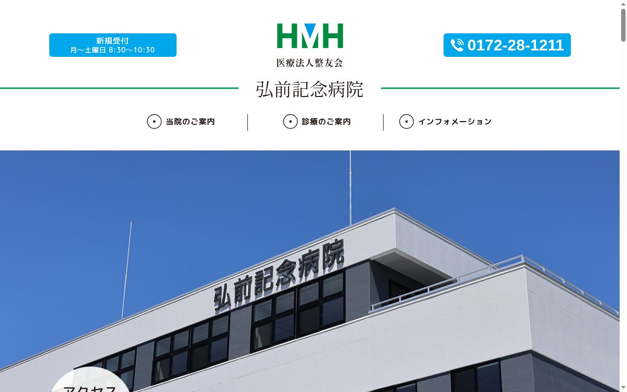 弘前記念病院の公式サイトのスクリーンショット
