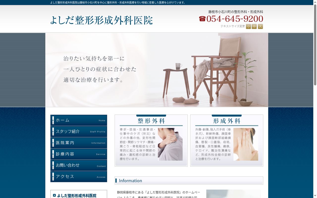 よしだ整形形成外科医院の公式サイトのスクリーンショット
