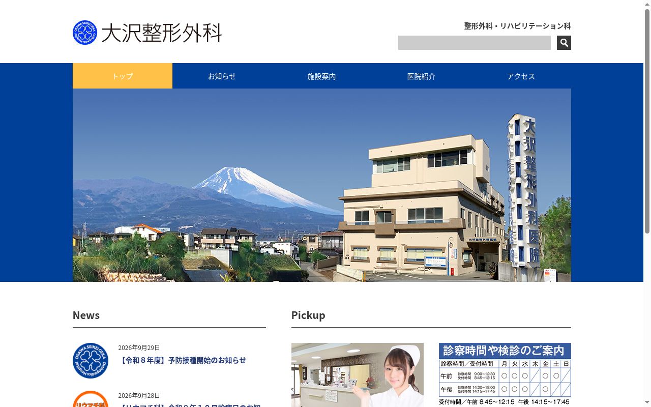 大沢整形外科の公式サイトのスクリーンショット