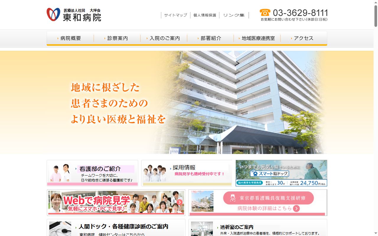医療法人社団大坪会 東和病院の公式サイトのスクリーンショット