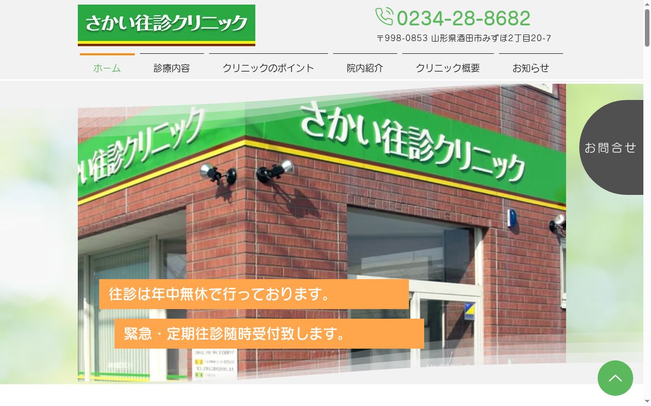 さかい往診クリニックの公式サイトのスクリーンショット