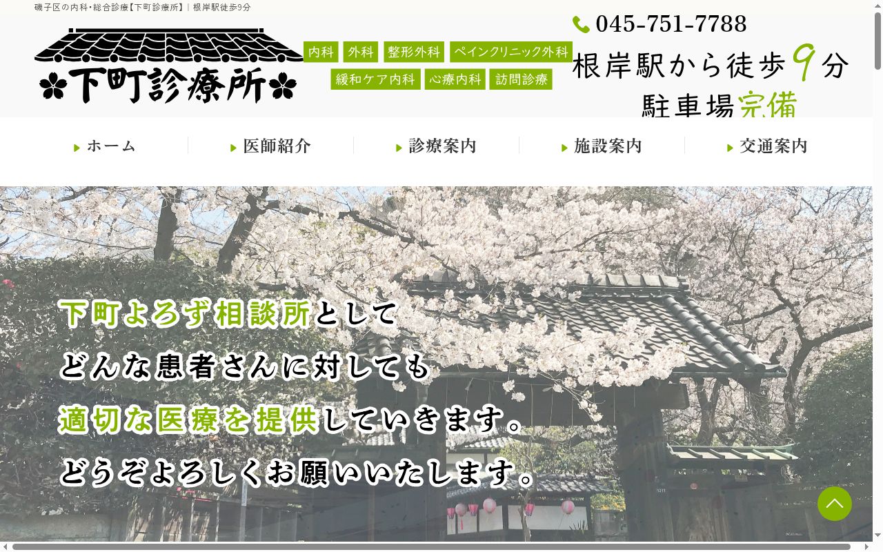 下町診療所の公式サイトのスクリーンショット