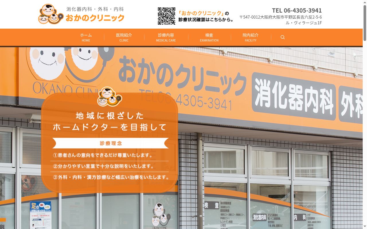 医療法人永真会 おかのクリニックの公式サイトのスクリーンショット
