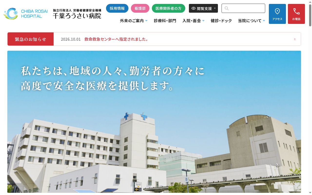 独立行政法人労働者健康安全機構　千葉労災病院の公式サイトのスクリーンショット