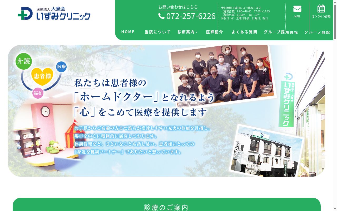 医療法人大泉会いずみクリニックの公式サイトのスクリーンショット