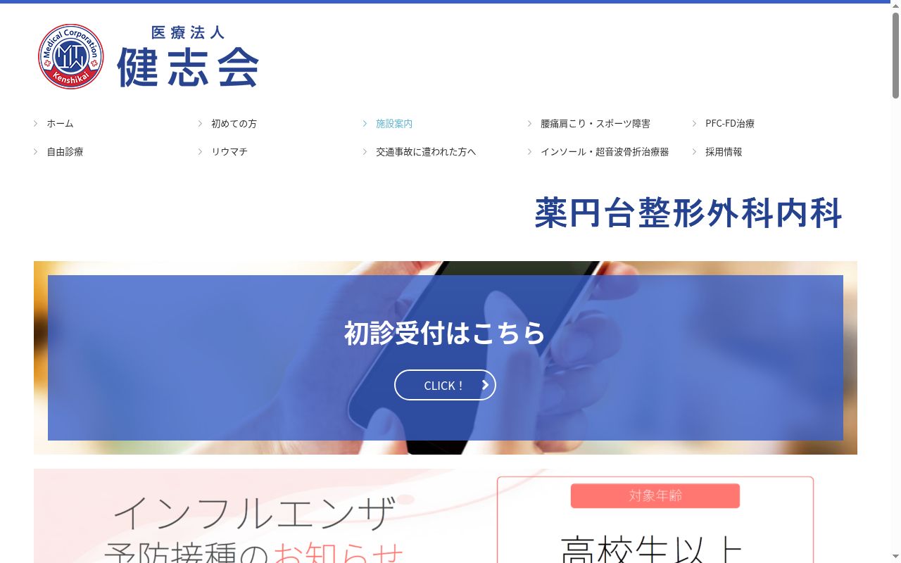 医療法人健志会 薬円台整形外科内科の公式サイトのスクリーンショット