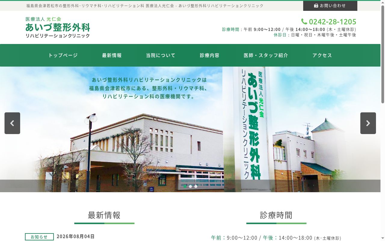 あいづ整形外科リハビリテーションクリニックの公式サイトのスクリーンショット
