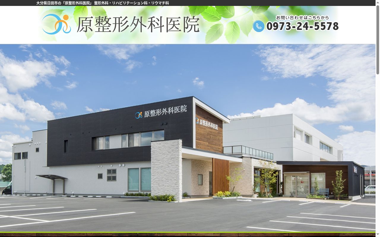 医療法人　原整形外科医院の公式サイトのスクリーンショット