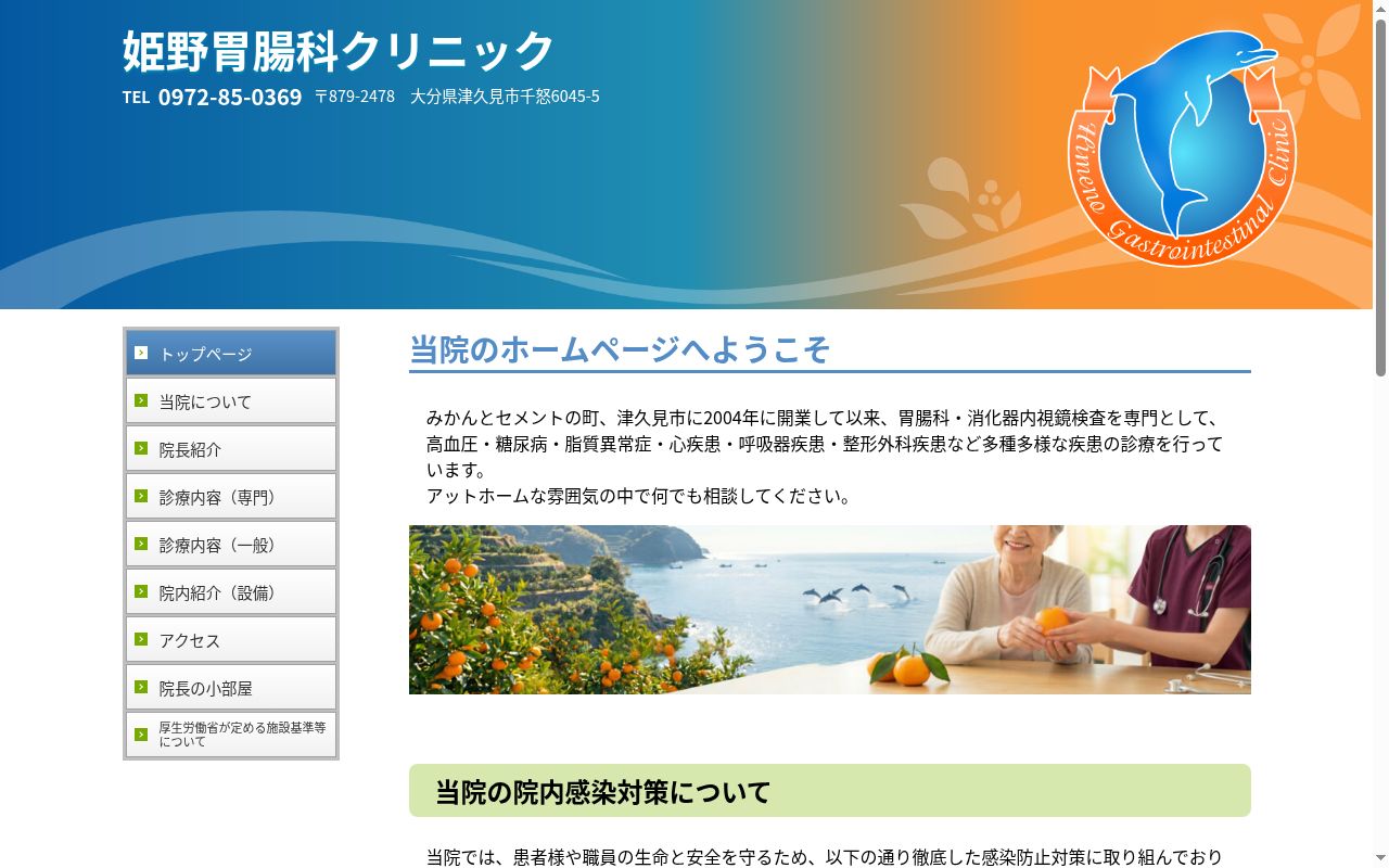 姫野胃腸科クリニックの公式サイトのスクリーンショット
