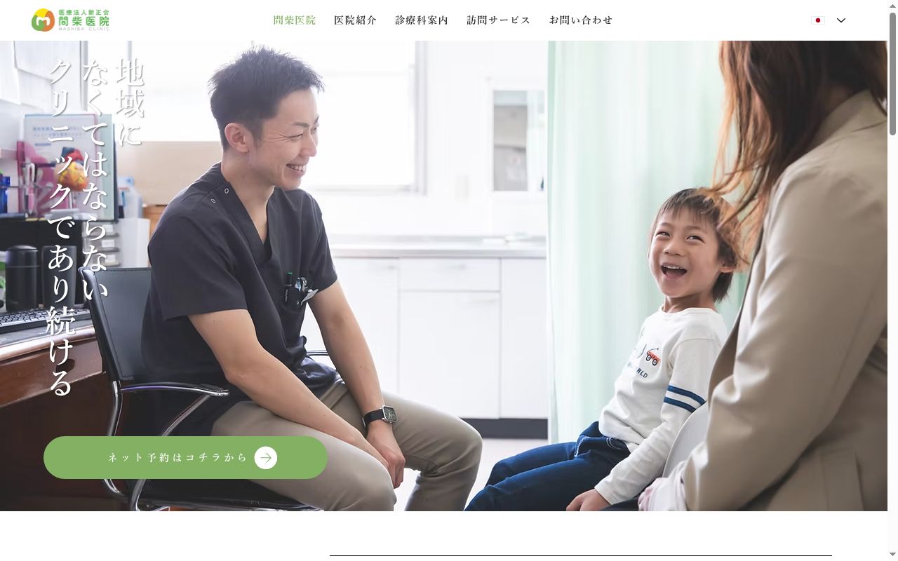 医療法人　新正会　間柴医院の公式サイトのスクリーンショット