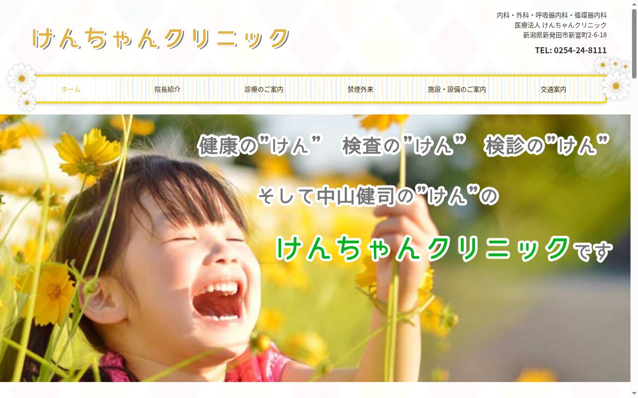けんちゃんクリニックの公式サイトのスクリーンショット