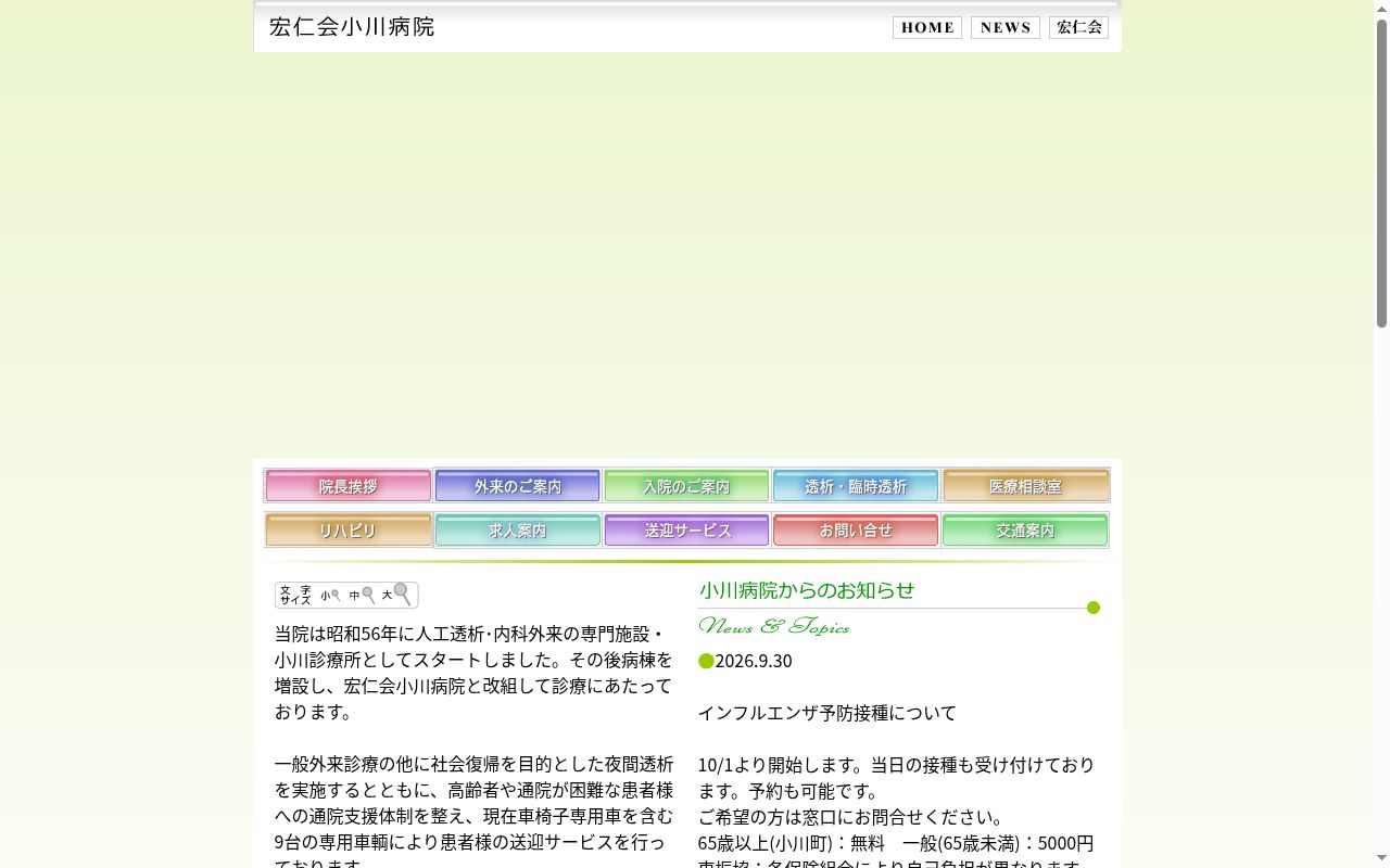 宏仁会小川病院の公式サイトのスクリーンショット