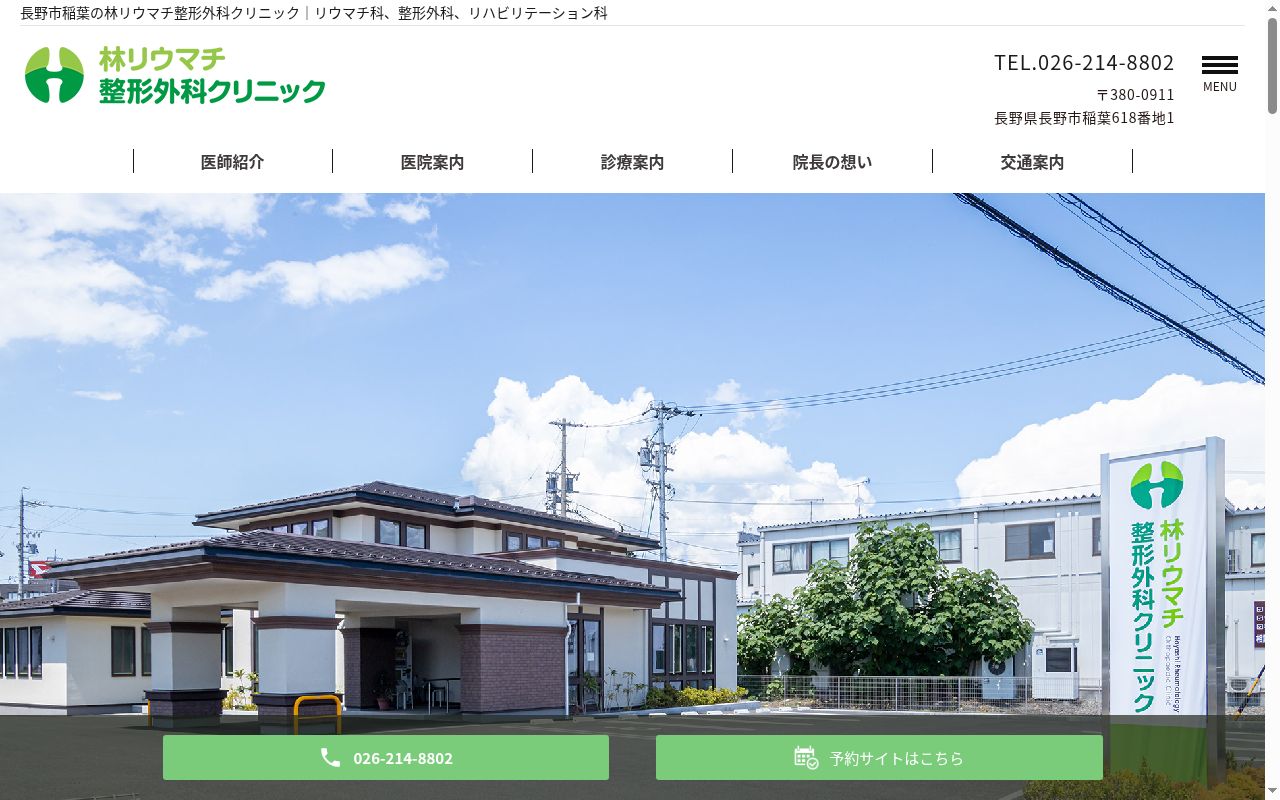 林リウマチ整形外科クリニックの公式サイトのスクリーンショット