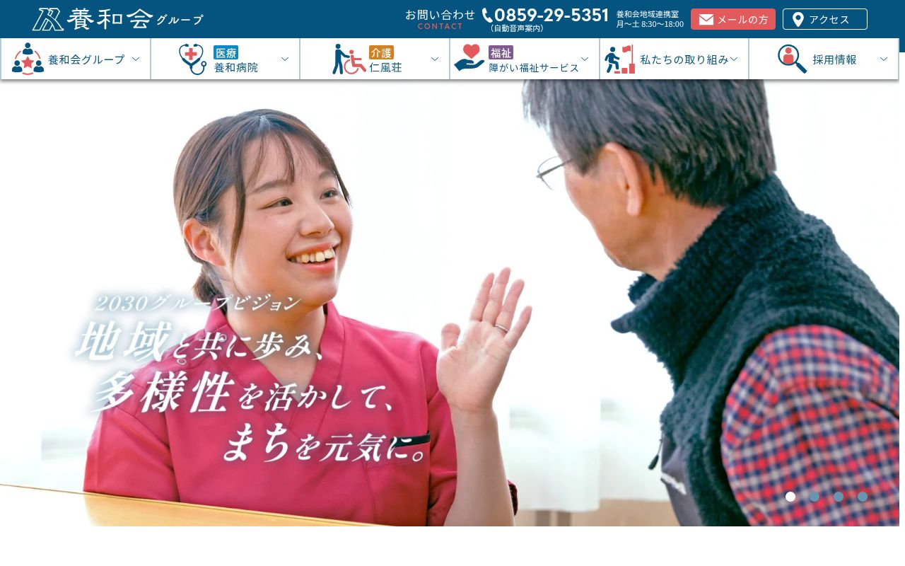 医療法人　養和会　養和病院の公式サイトのスクリーンショット