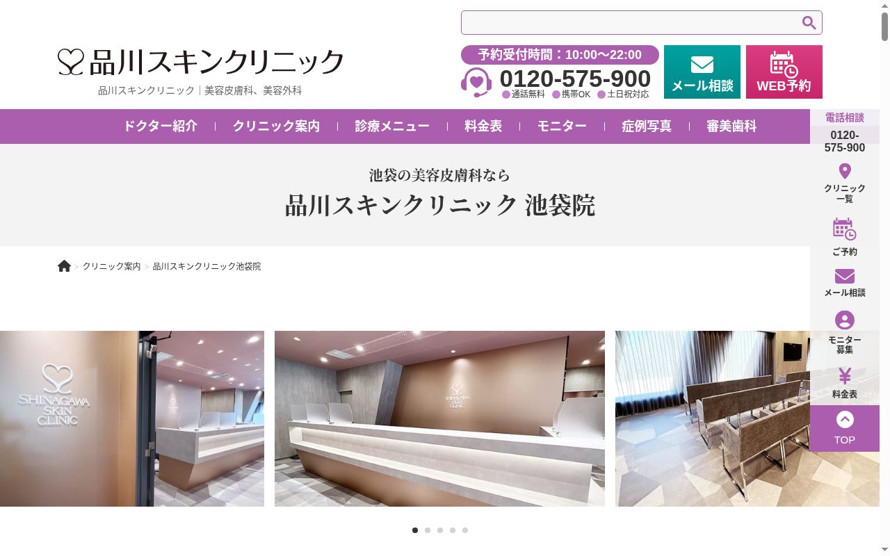 品川スキンクリニック池袋院の公式サイトのスクリーンショット