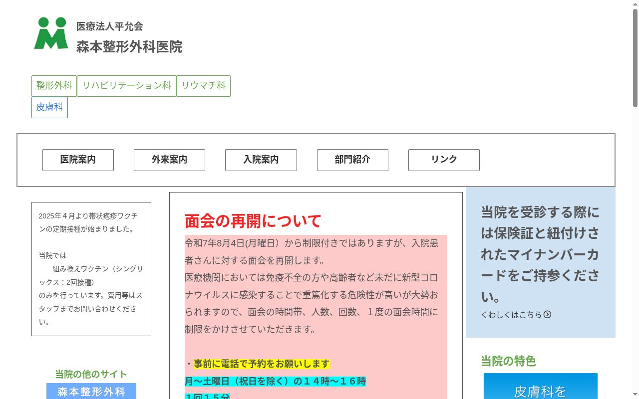 医療法人　平允会　森本整形外科医院の公式サイトのスクリーンショット