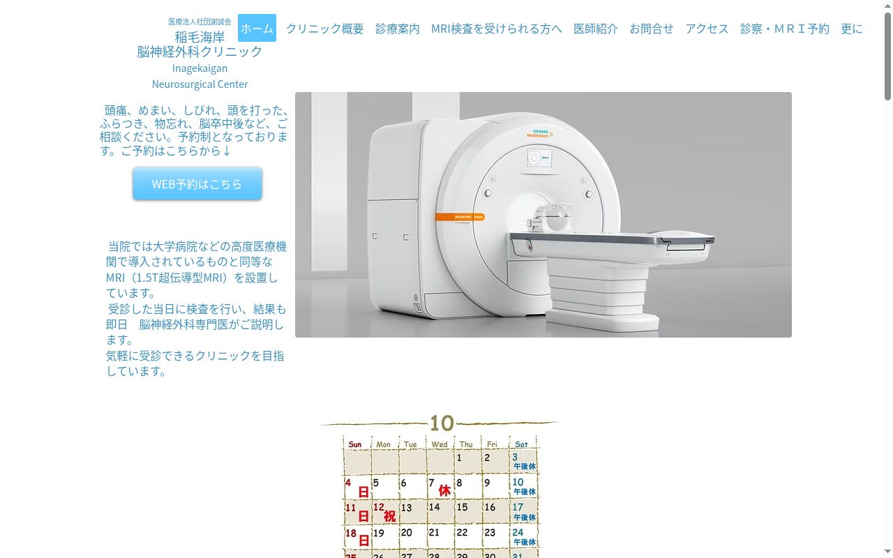 医療法人社団謝誠会　稲毛海岸脳神経外科クリニックの公式サイトのスクリーンショット
