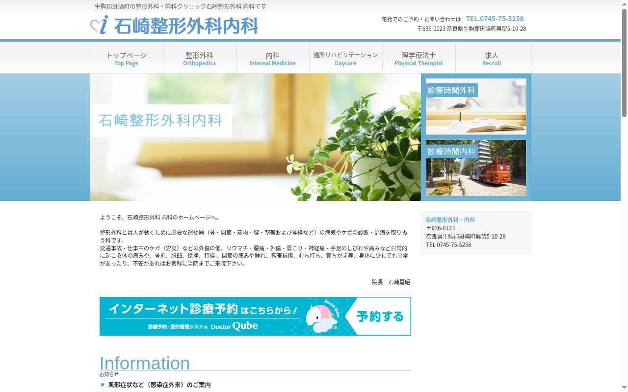 石崎整形外科・内科の公式サイトのスクリーンショット