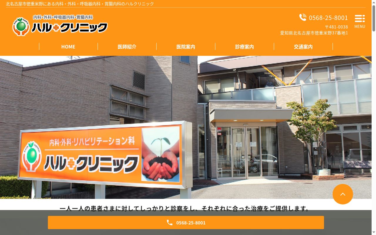 ハルクリニックの公式サイトのスクリーンショット